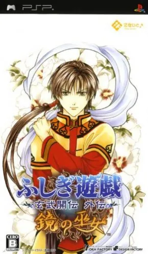 Fushigi Yuugi - Genbu Kaiden Gaiden - Kagami no Miko (Japan)